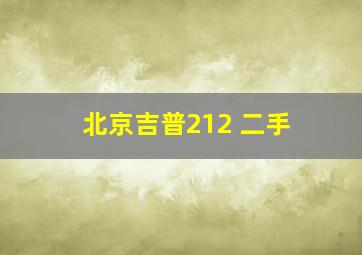 北京吉普212 二手